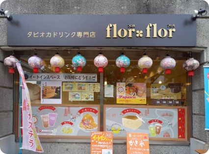 florflor 草津西口駅前店